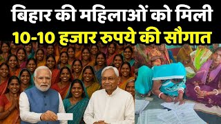 Mukhyamantri Mahila Rojgar Yojana: Bihar की मह‍िलाओं को म‍िली 10-10 हजार रुपये की सौगात
