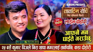 चिज गुरुङ र निरा थापा मगर मायाको खेल खेल्दै, रमाईलो दोहोरी Chij Gurung Vs Nira Thpa Live Dohori 2082