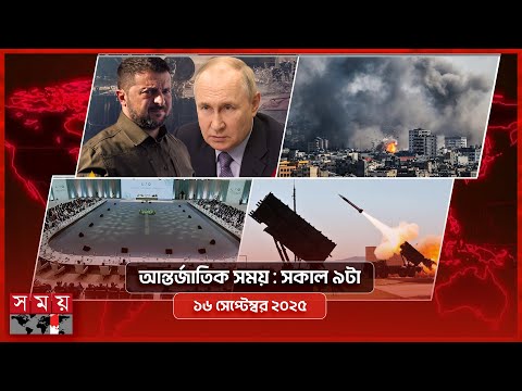 আন্তর্জাতিক সময় | সকাল ৯টা | ১৬ সেপ্টেম্বর ২০২৫ | Somoy TV International Bulletin 9am| Somoy TV