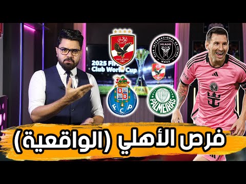 فرص الأهلي الواقعية .. تقييم المجموعات وفوبيا السيناريو المرعب