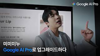 Google AI Pro X 미미미누 | 미미미누가 완벽한 발표를 준비하는 방법 👀