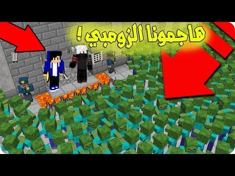 ماين كرافت : هاجمونا الزومبي وطقطقة  !