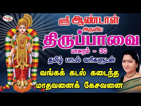 வங்கக்கடல் கடைந்த மாதவனை கேசவனை | Vangakadal | தினம் ஒரு திருப்பாவை Day 30 | Sruthilaya