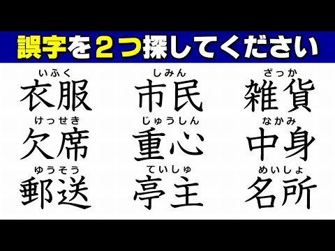 【違和感漢字探し】漢字の復習に最適な誤字探し！7問！