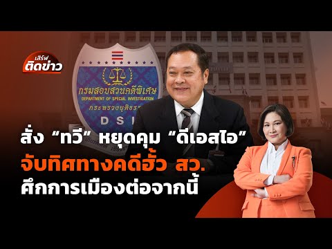 สั่ง "ทวี" หยุดคุม "ดีเอสไอ" จับทิศทางคดีฮั้วสว.-การเมืองต่อจากนี้ | เสิร์ฟติดข่าว |14 พ.ค.68
