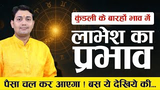 कुंडली के बारहों भाव में लाभेश का रहस्य: आपकी कमाई का असली दरवाज़ा | Labhesh in Horoscope
