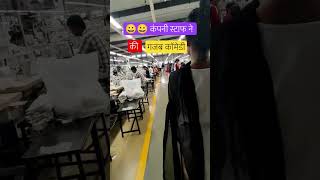 कंपनी ने की गजब कॉमेडी 😀😀😀 #funny #shorts