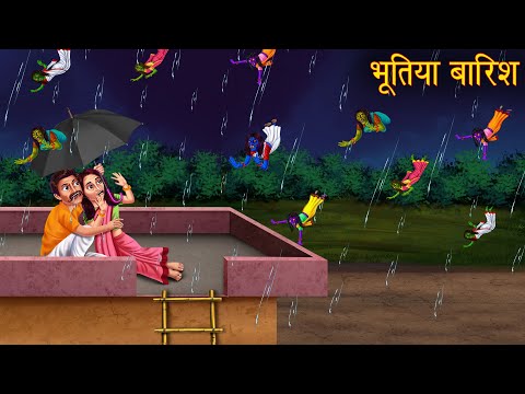 भूतिया बारिश | Raining Witches | Horror Stories | Bhoot Ki Kahaniya | Ghost Stories | Chudail Story