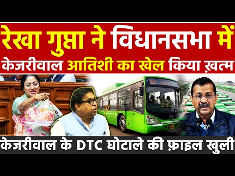 Rekha Gupta ने विधानसभा में केजरीवाल आतिशी का खेल किया ख़त्म केजरीवाल के DTC घोटाले की फ़ाइल खुली