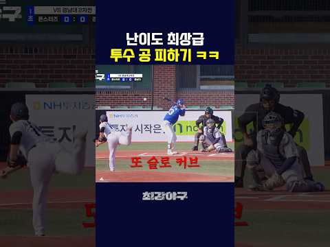 의외로 피하기 힘든 구종 ㅋㅋㅋ