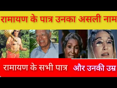 रामायण के पात्र और उनके असली नाम Ramanand sagar ,Ramayan ,#viral