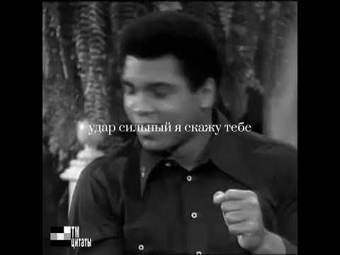 УДАРА НЕ ВИДЕЛИ, МУХАММЕД АЛИ