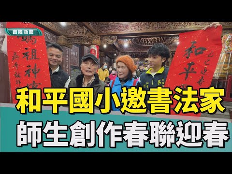 邀書法大師揮毫春聯贈民眾迎新春-中嘉新聞(20250116)