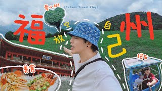 【中国福州 Vlog】到底什么是旅行踩运？！第一次跟DaiC大师到有福之州！效果如何？穿越古今，开元寺，镇海楼，三坊七巷，闽江夜游，永泰云顶等等...