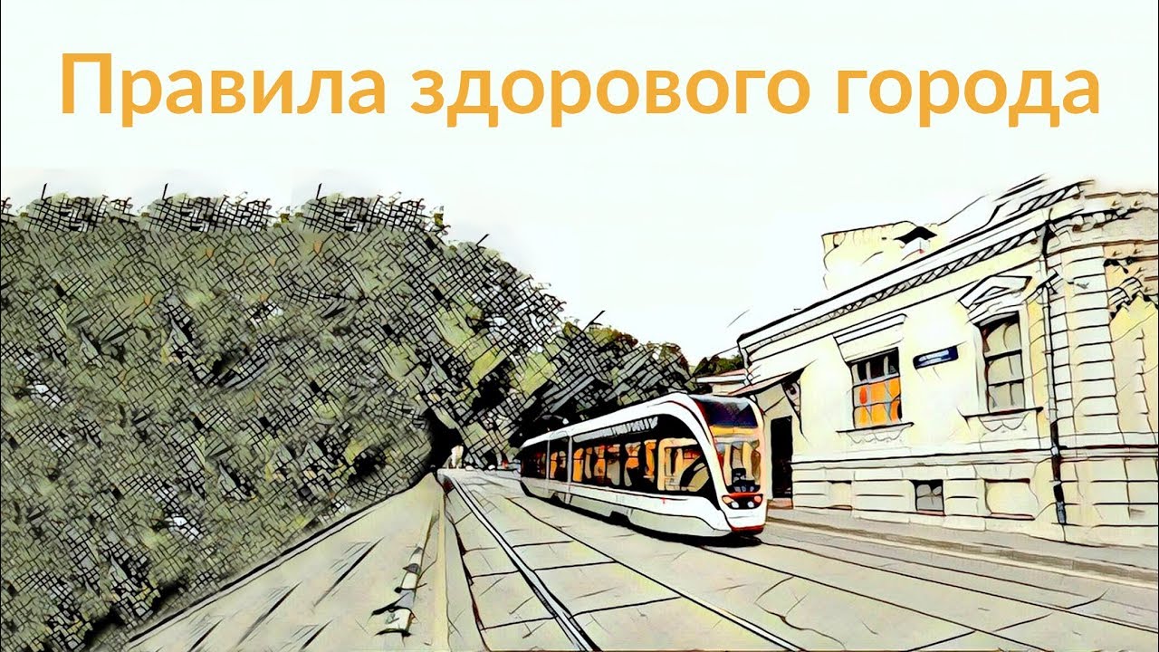 Десять правил здорового города