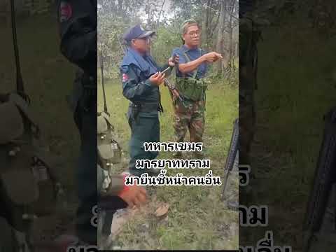 ทหารเขมรทำตัวกร่างยืนชี้หน้าทหารไทย #ทหารไทย #ปะทะชายแดน #กองทัพไทย #ไทย