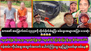 ဩဂုတ်လ(၅)ရက်နေ့ အထူးသတင်းများ