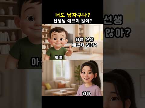 너도 남자구나? 선생님 예쁘지 않아? #통화툰