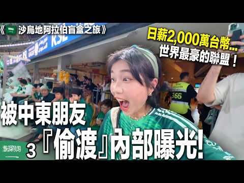 被帶進超危險VVIP區！中東足球最瘋狂禁地《🇸🇦沙烏地阿拉伯盲盒之旅》EP.3