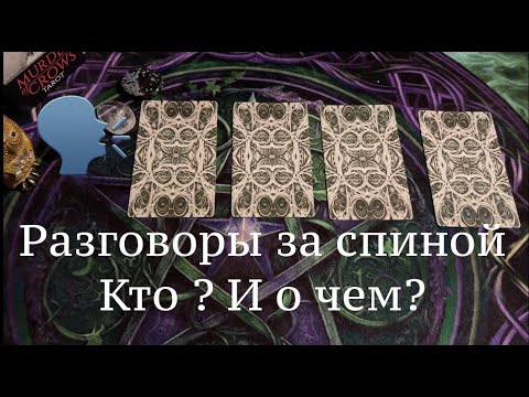 Разговоры за спиной! Кто и о чем?Таро расклад🔮Послание СУДЬБЫ