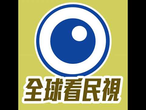 2024/09/18 全球看民視