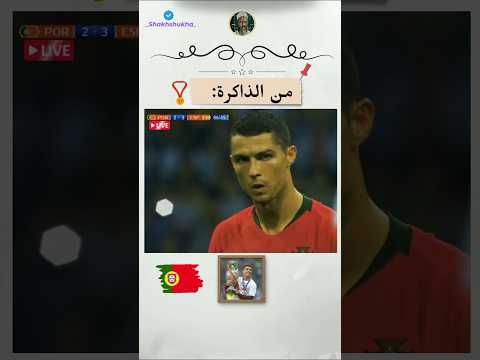 هدف رونالدو التاريخي في شباك إسبانيا!