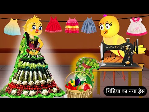 चिड़िया का नया ड्रेस | Tuni Achi Achi Hindi kahani | Tuntuni Chidiya Cartoon | Hindi Cartoon