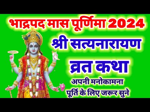 17 सितंबर 2024 - सत्यनारायण कथा - भादो पूर्णिमा की सत्यनारायण व्रत कथा Satyanarayan Bhagwan ki katha