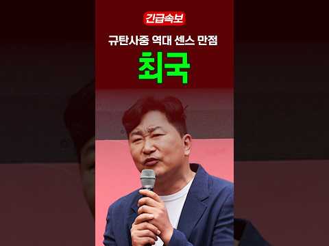 규탄사중 역대 센스 만점 최국
#이재명 #민주당 #국힘 #규탄대회 #최국