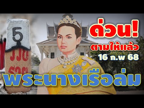 ข่าวด่วน/ตามให้แล้ว! #พระนางเรือล่ม(วัดกู้) รีบดูก่อนหวยดัง! งวด 16 ก.พ 68 | หวยรัฐบาลไทย