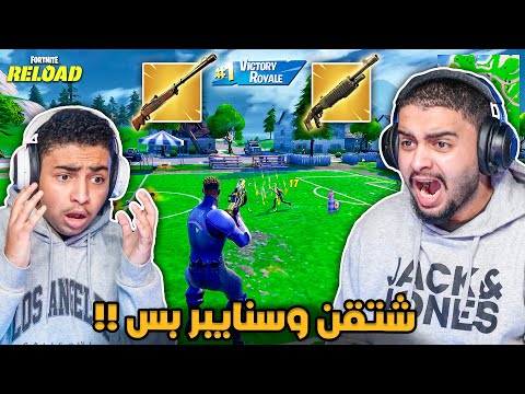 فورت نايت القديمة : تحدي نلعب بشتقن وسنايبر بس 🔥😨 | والله مرجلة !! Fortnite