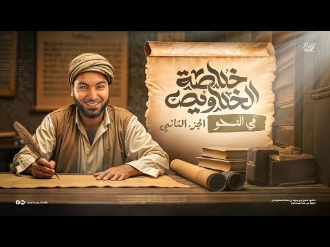 منهج النحو كاملًا (الجزء الثاني) | ليالي الامتحان - ثالثة ثانوي ٢٠٢٥ | مع أ. محمد صلاح