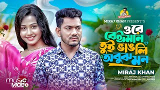 ওরে বেঈমান তুই ভাঙলি অবুঝ মন । ORE BEIMAN TUI VANNGLI OBUJH MON । MIRAJ KHAN । BANGLA NEW SAD SONG