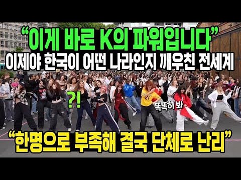 [풀버전] “이게 바로 K의 파워입니다” 이제야 한국이 어떤 나라인지 깨우친 전세계 “한명으로 부족해 결국 단체로 난리”