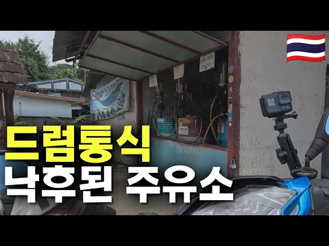 한국보다 비싼 휘발유 [태국 2]