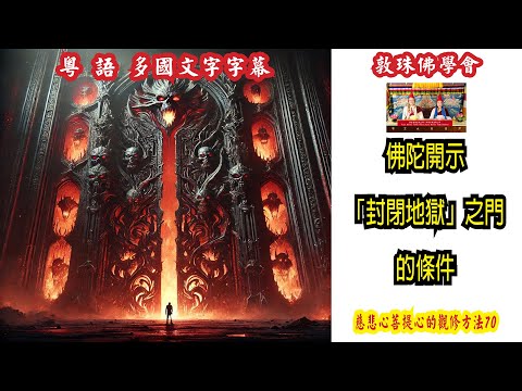 佛陀開示「封閉地獄」之門的條件 (粵語) 73慈悲心與菩提心的觀修方法 啤嗎哈尊金剛上師 敦珠佛學會