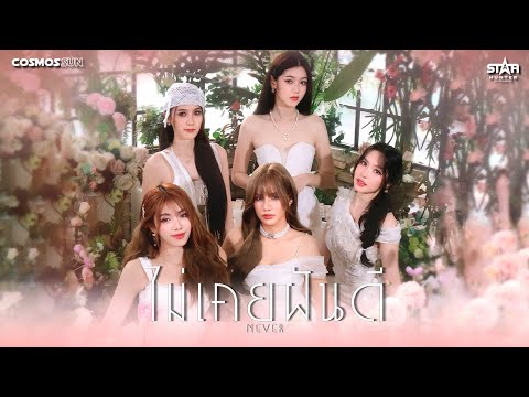 COSMOSSUN - ไม่เคยฝันดี (never) (Official Music Video)