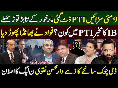 9 مئی سزائیں PTI ڈٹ گئی مارخور کے تابڑ توڑ حملے،IB کا مخبر PTI میں کون فواد نے بھانڈا پھوڑ دیا