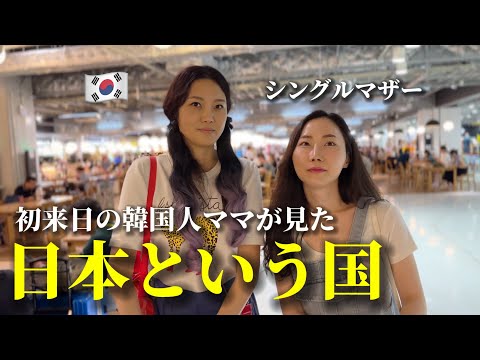 初めて日本に来た韓国の若いママたちが感じた日本とは…？日本はまるで家族のような拠り所でした…😭