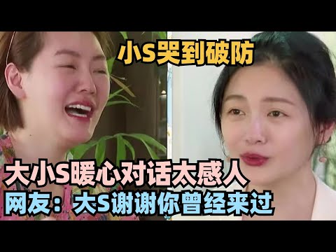 大S节目上暖心寄语 小S直接哭到破防 网友：大S谢谢你曾经来过 #徐熙媛 #徐熙娣 #小s #大s #我们是真正的朋友 #幸福三重奏 #大s