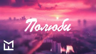 Extrovert, Diva - Полюби (Lyrics)