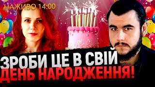 СВЯТКУЄМО ДЕНЬ НАРОДЖЕННЯ РАЗОМ! ПРЯМИЙ ефір З Віктором Литовським! БЛАГОДІЙНИЙ ЕФІР