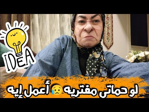 ازاي تتعاملي مع حماتك 😅 نصائح للعرايس المتجوزه في بيت عيله