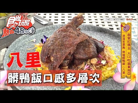 【八里】浪漫峇里島 爽嗑髒鴨飯口感超有層次【食尚玩家熱血48小時】20200817 (1/4)