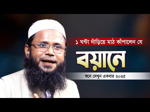 মাশাআল্লাহ ১ ঘন্টা দাঁড়িয়ে বয়ান করে মুগ্ধ করলেন নোয়াখালীবাসীদের