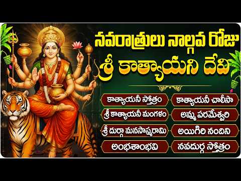 శ్రీ కాత్యాయనీ దేవి భక్తి పాటలు | Navaratri Day 4 Special | Sri Katyayani Devi Songs in Telugu