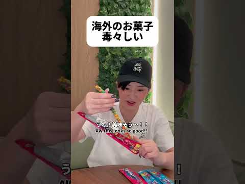 日本人が理解できない色のお菓子 #shorts #日本 #sagirix