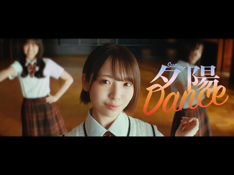 日向坂46「夕陽Dance」