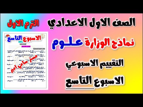 حل نماذج الوزارة التقييم الاسبوعي الاسبوع التاسع علوم الصف الاول الاعدادي الترم الاول  | اولى اعدادي