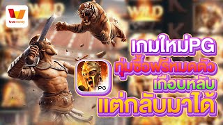 pgslot  เล่นสล็อตpg สล็อตล่าสุด สล็อตวอเลทไม่มีขั้นต่ํา เกม gladiators glory